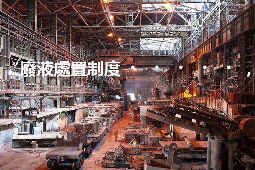 “廢液處置制度，綠色環(huán)保的守護(hù)者之光”
